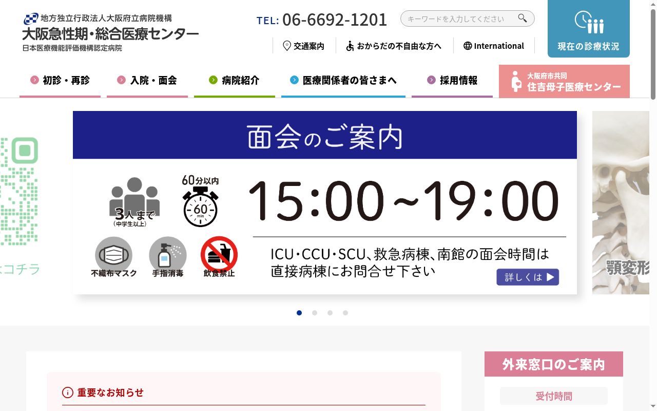 地方独立行政法人 大阪府立病院機構 大阪急性期・総合医療センターの公式サイトのスクリーンショット