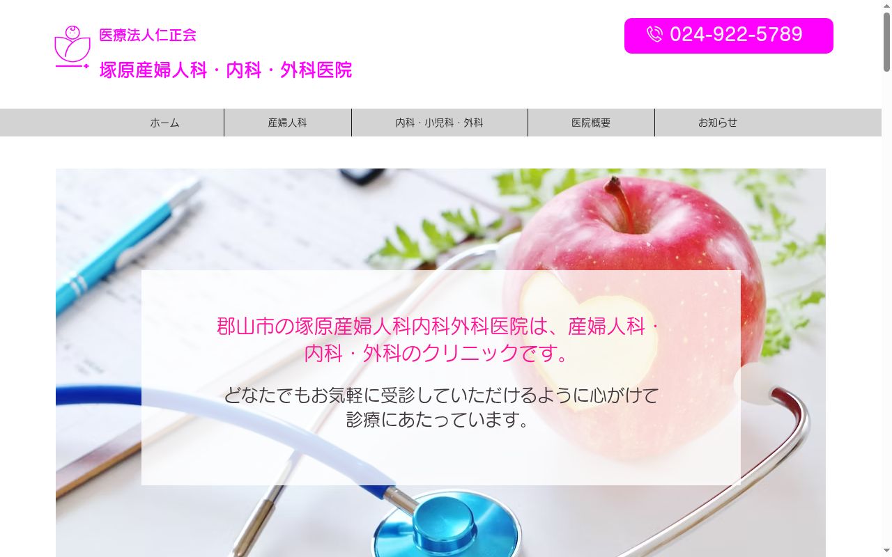 医療法人　仁正会　塚原産婦人科内科・外科医院の公式サイトのスクリーンショット