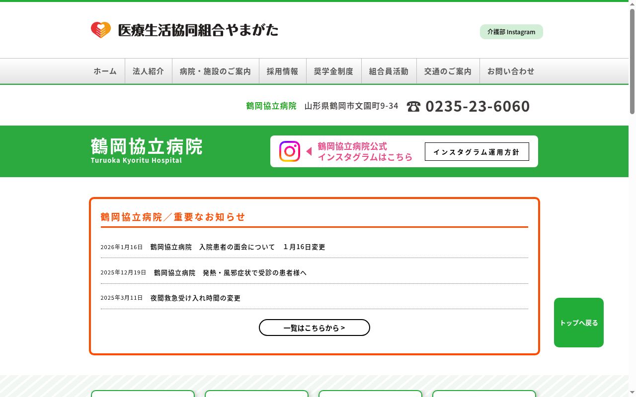 鶴岡協立病院の公式サイトのスクリーンショット