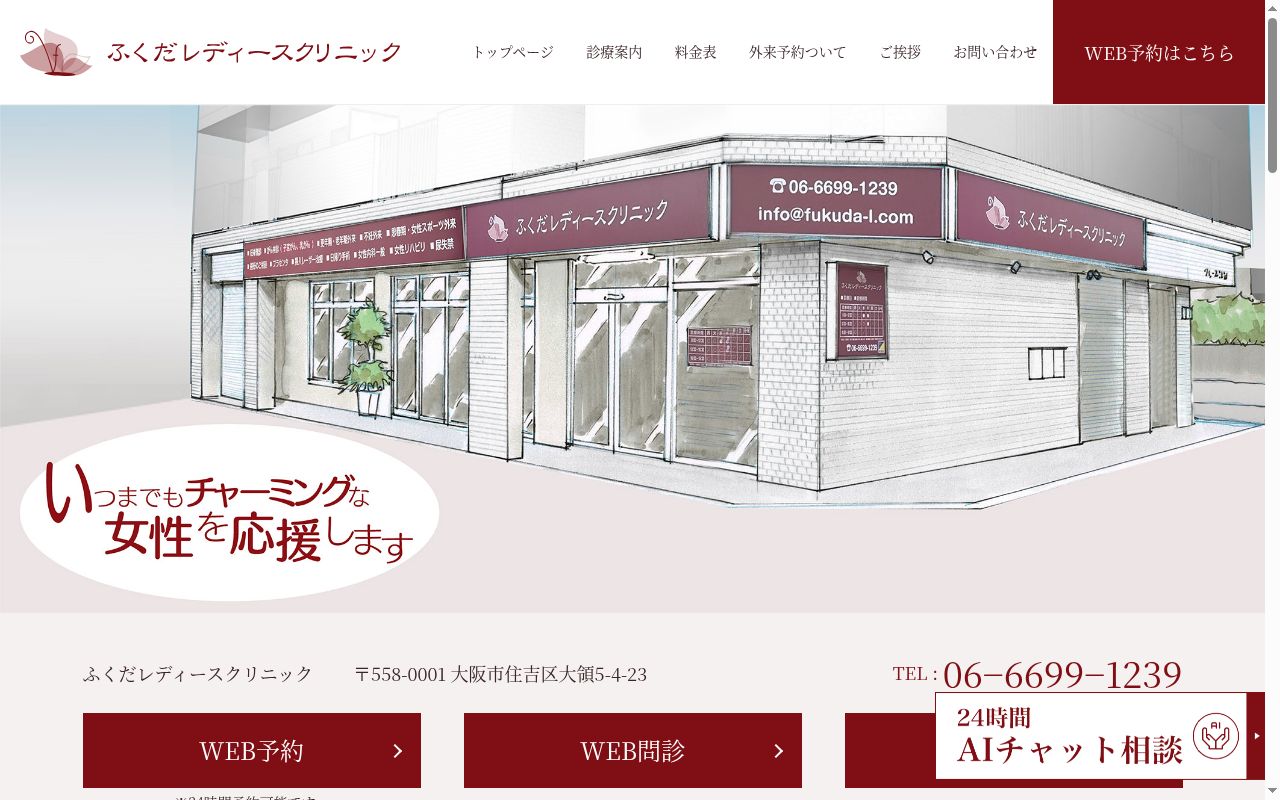 ふくだレディースクリニックの公式サイトのスクリーンショット