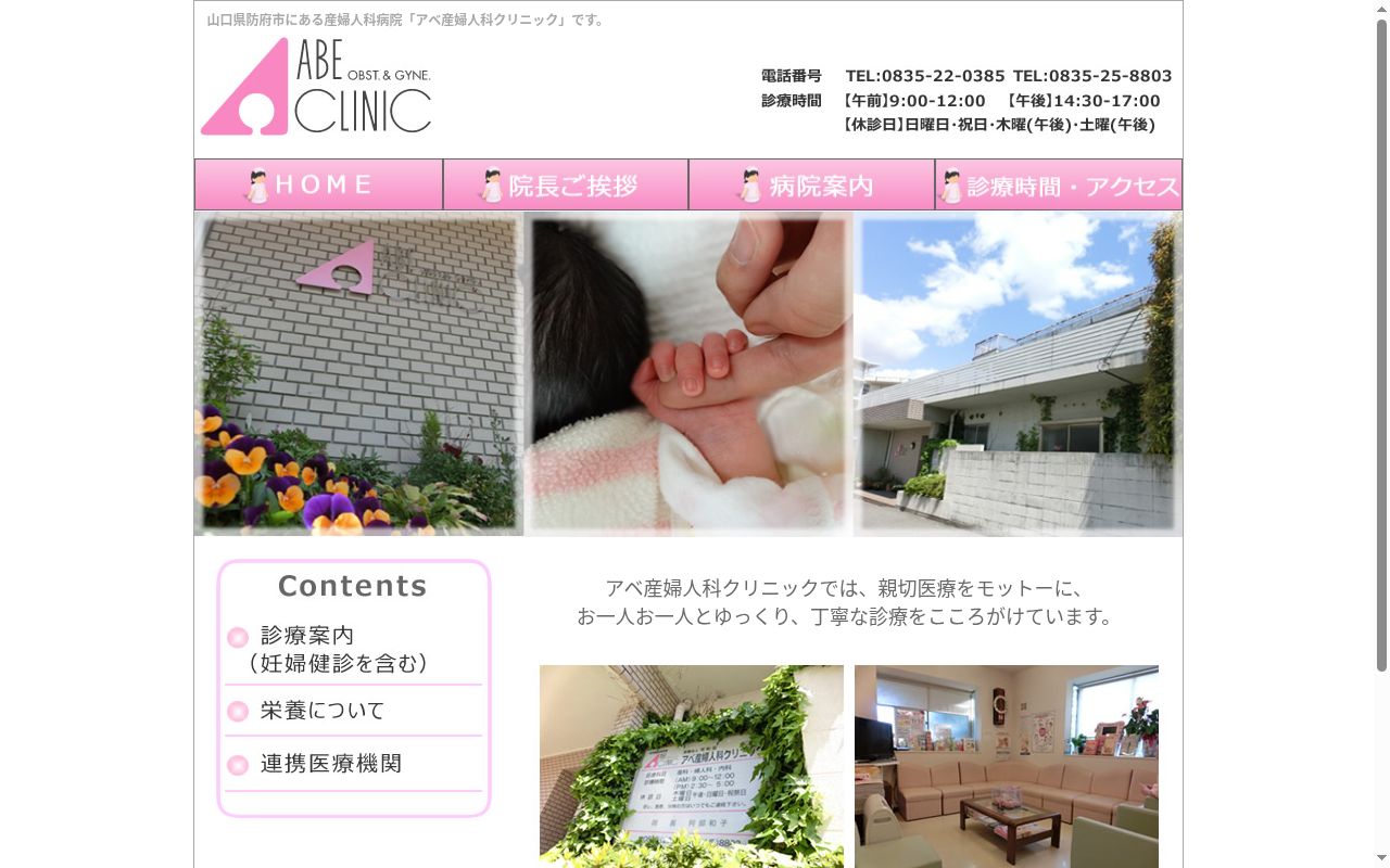 医療法人　芳和会　アベ産婦人科クリニックの公式サイトのスクリーンショット