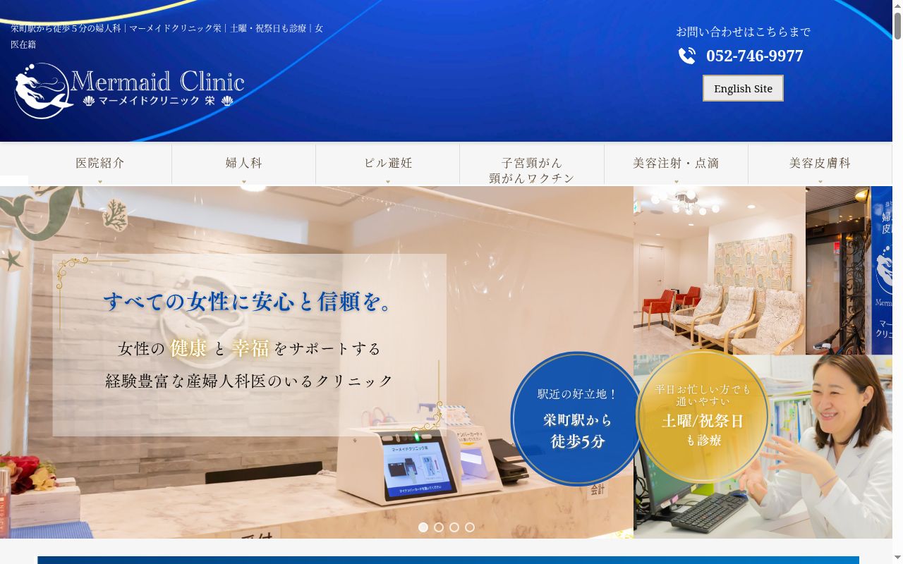マーメイドクリニック 栄の公式サイトのスクリーンショット