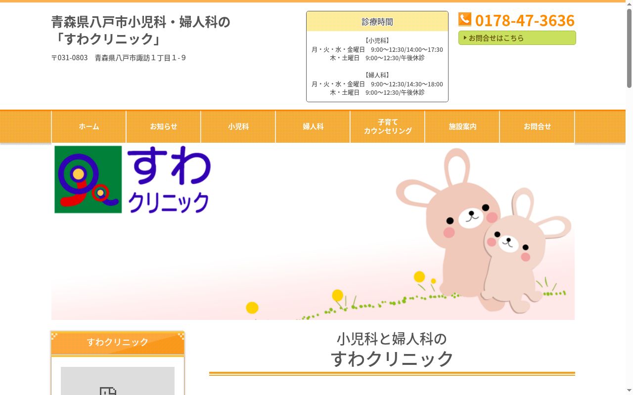 すわクリニックの公式サイトのスクリーンショット