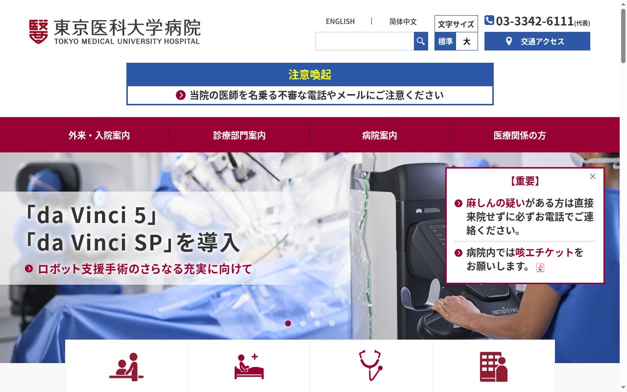 東京医科大学病院の公式サイトのスクリーンショット