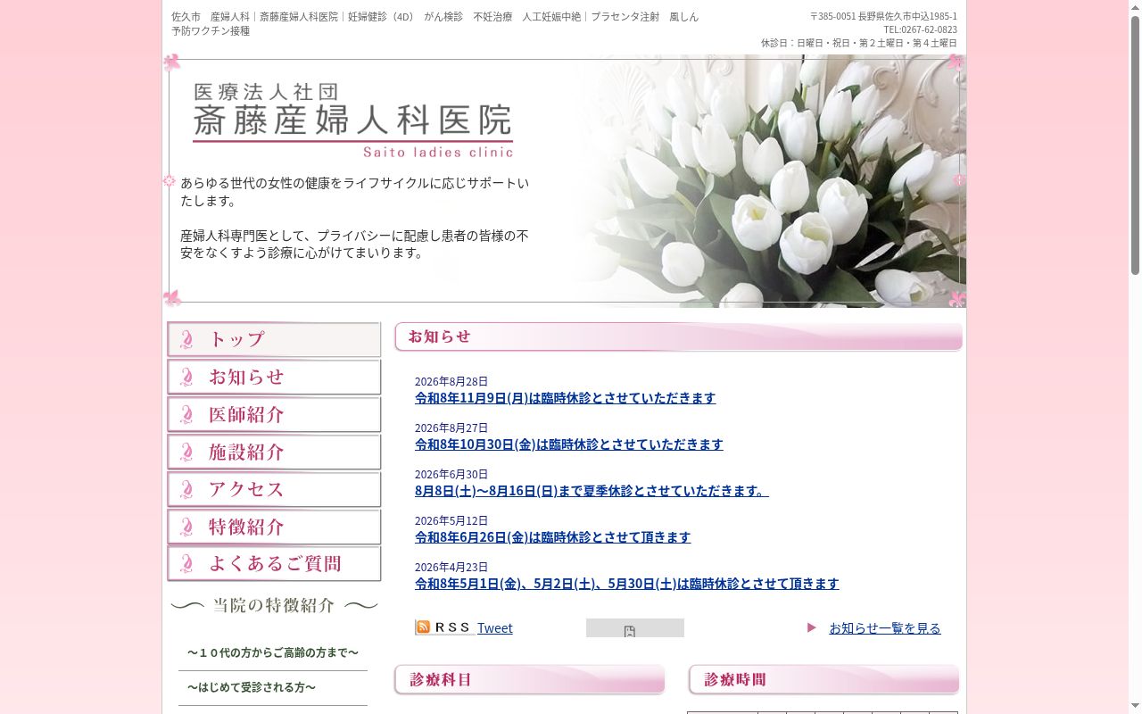 医療法人社団 斎藤産婦人科医院の公式サイトのスクリーンショット