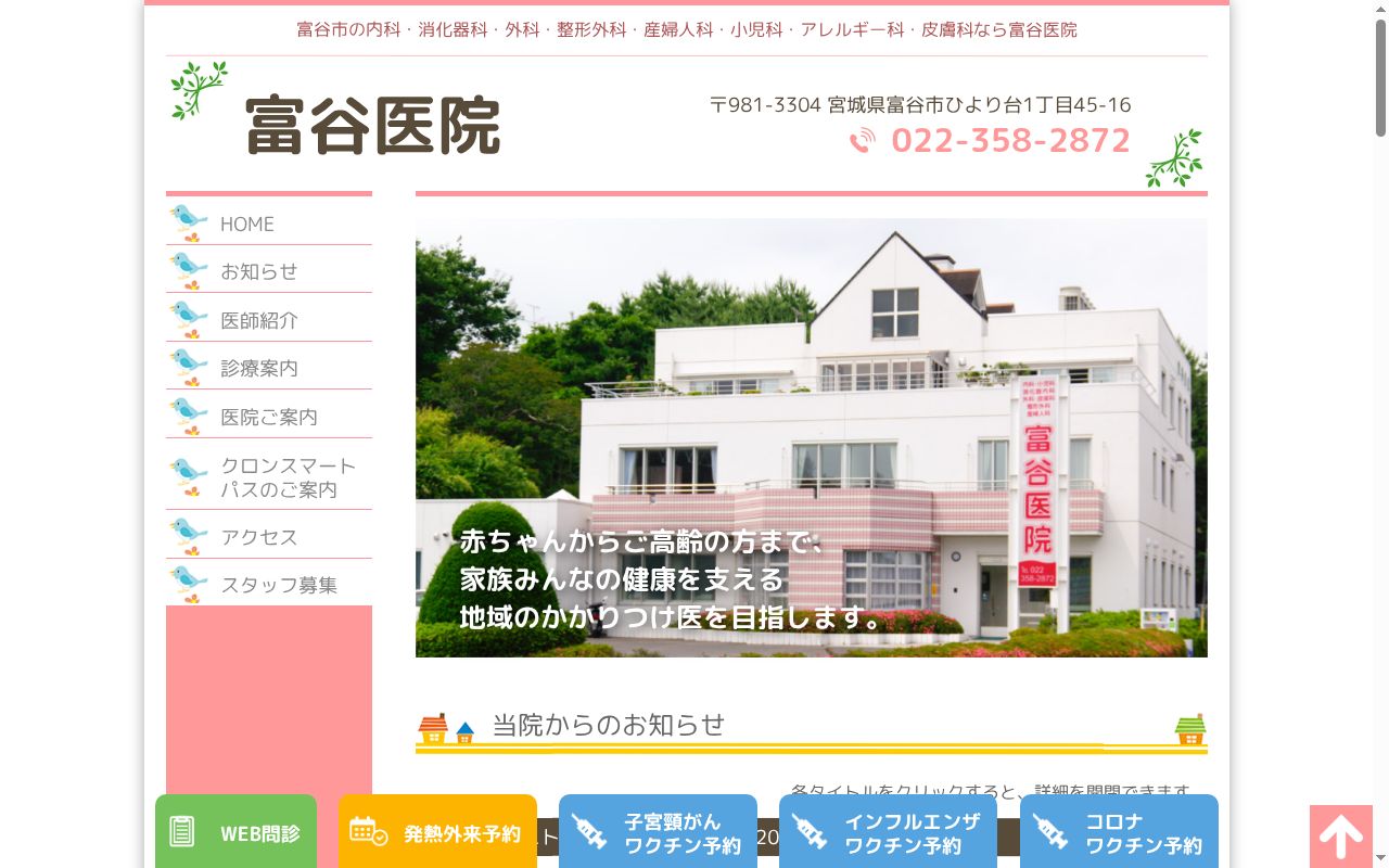 医療法人社団益和会　富谷医院の公式サイトのスクリーンショット