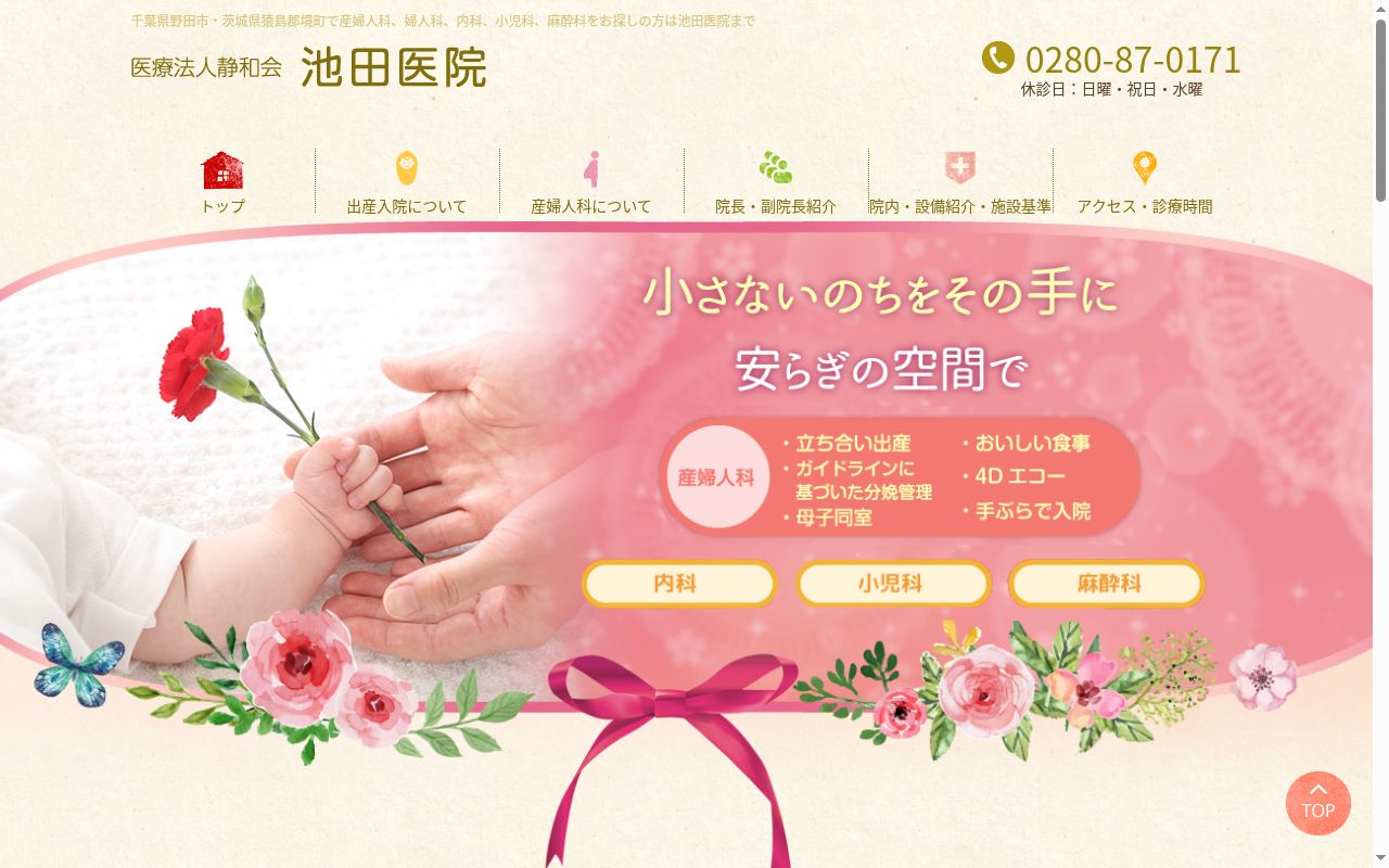 池田医院の公式サイトのスクリーンショット