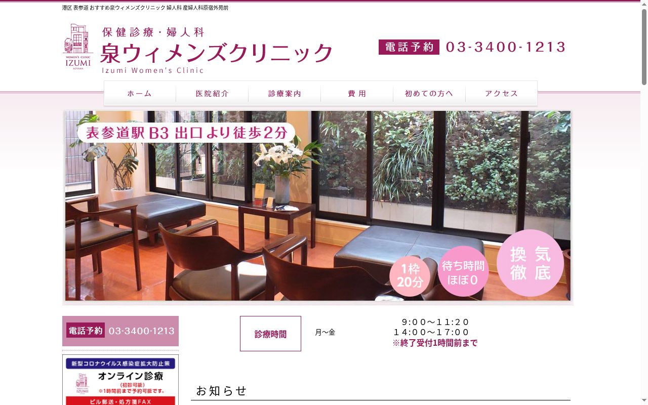 泉ウィメンズクリニックの公式サイトのスクリーンショット