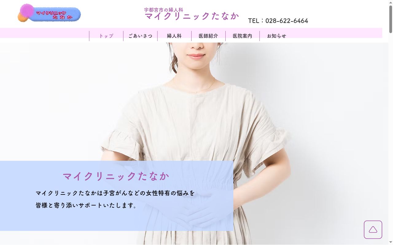 マイクリニックたなかの公式サイトのスクリーンショット