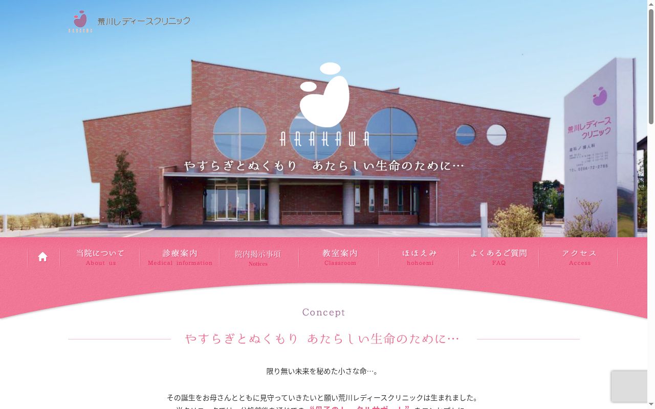 荒川レディースクリニックの公式サイトのスクリーンショット