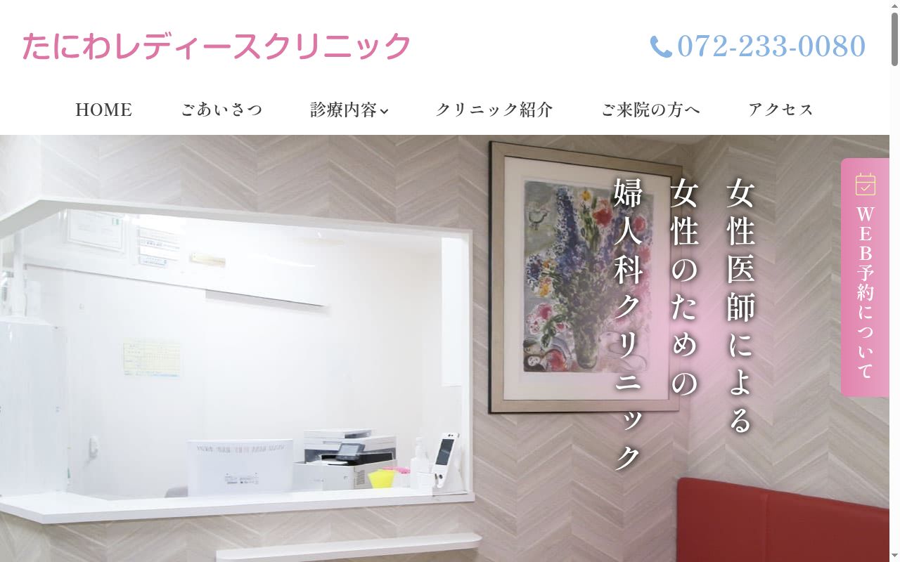 たにわレディースクリニックの公式サイトのスクリーンショット