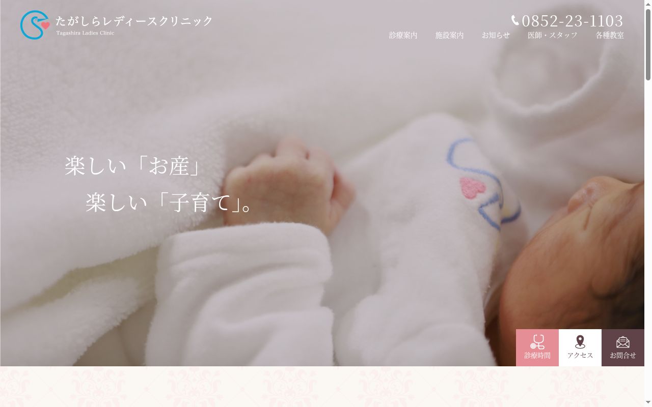 たがしらレディースクリニックの公式サイトのスクリーンショット