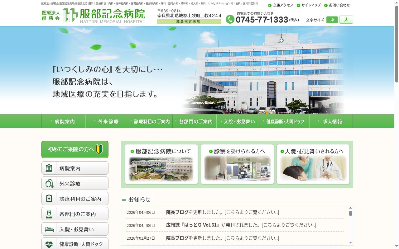 医療法人 郁慈会 服部記念病院の公式サイトのスクリーンショット