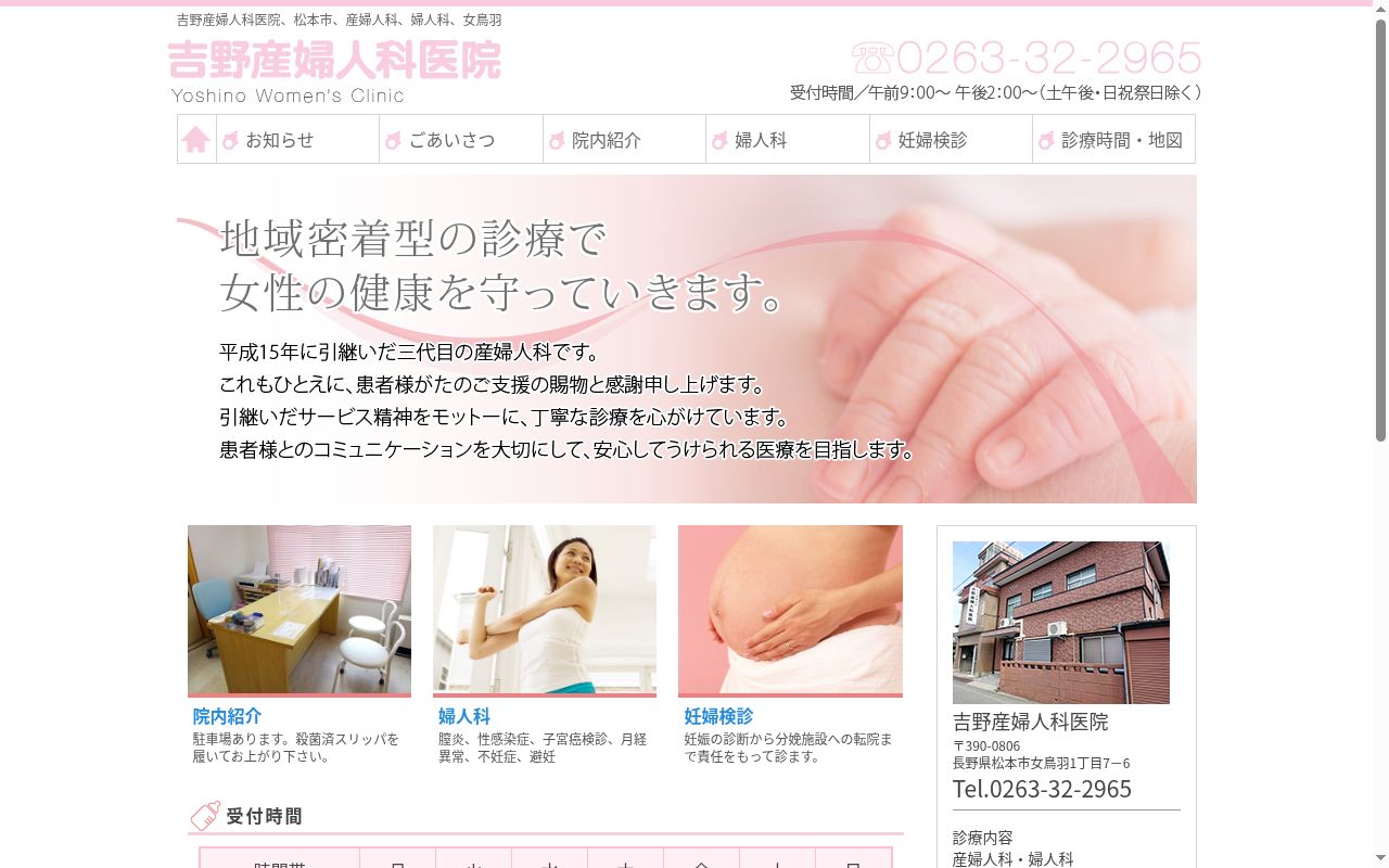 吉野産婦人科医院の公式サイトのスクリーンショット