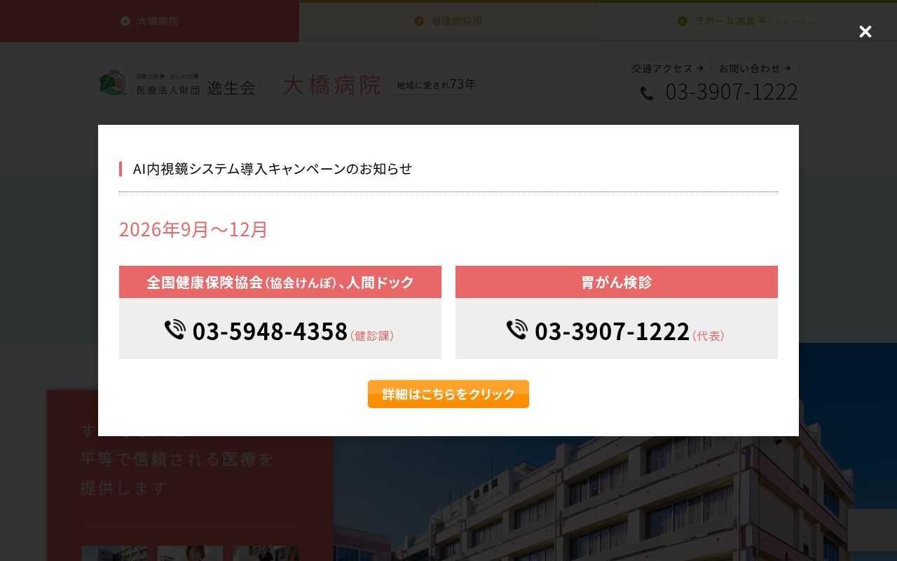 医療法人財団逸生会 大橋病院の公式サイトのスクリーンショット