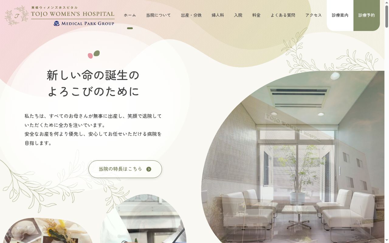 東條ウイメンズホスピタルの公式サイトのスクリーンショット