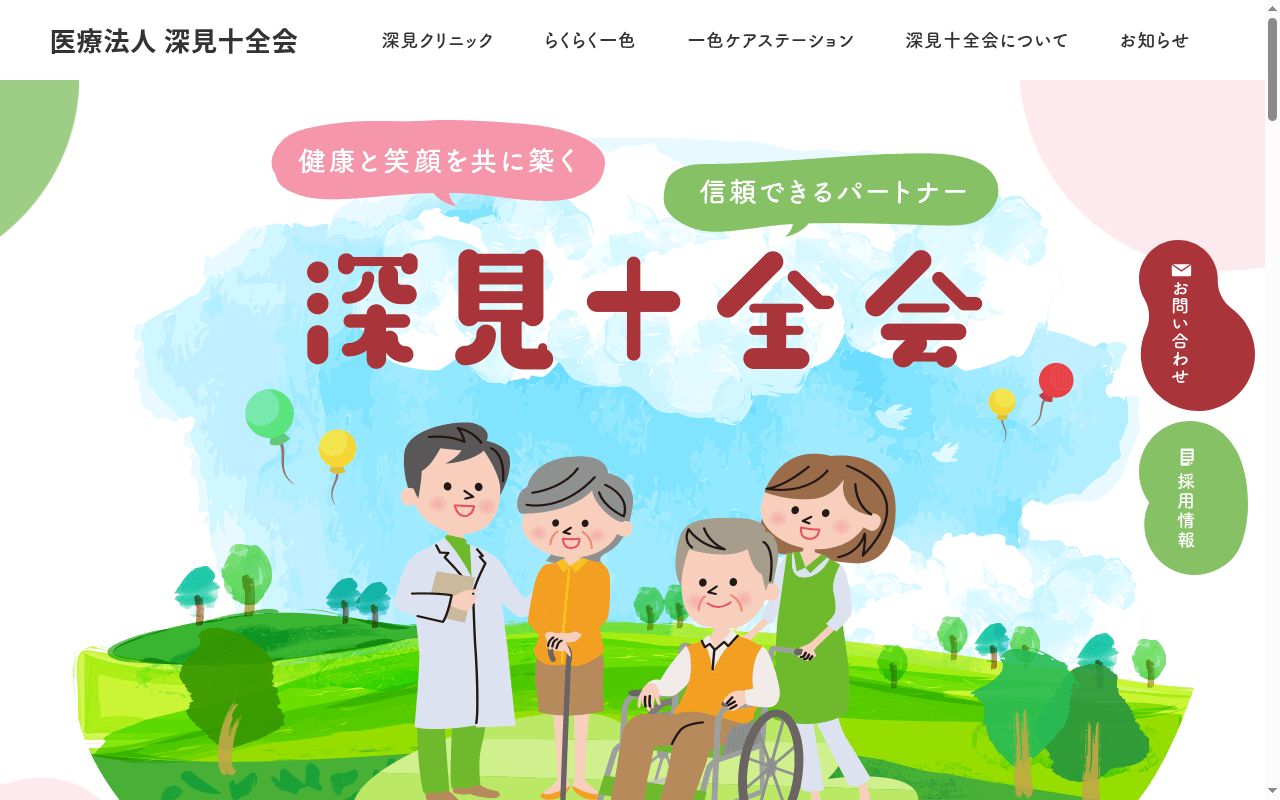 医療法人深見十全会 深見クリニックの公式サイトのスクリーンショット