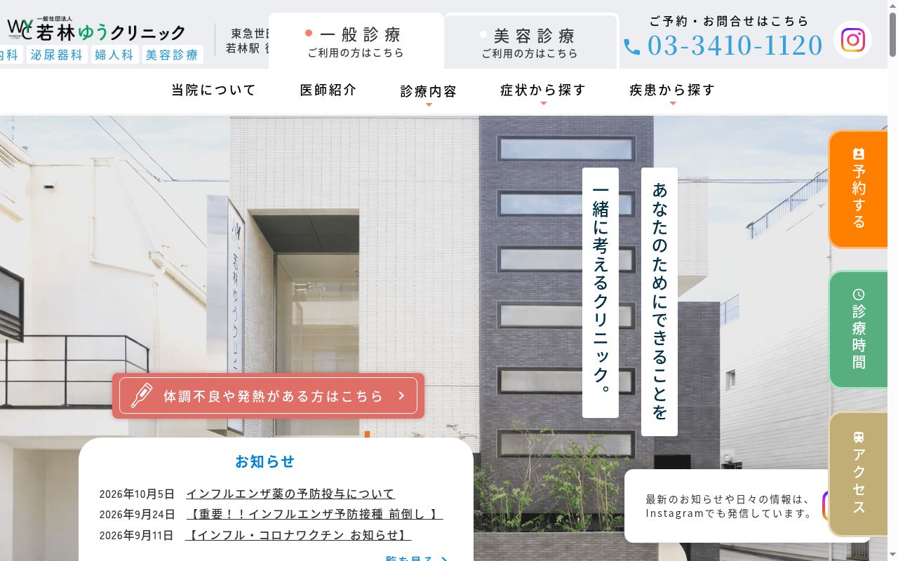 若林ゆうクリニックの公式サイトのスクリーンショット