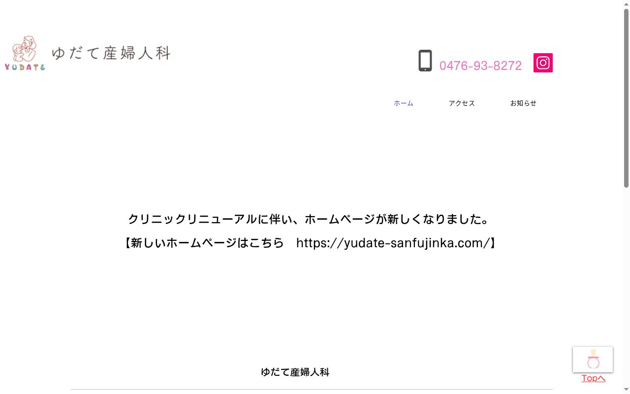 ゆだて産婦人科の公式サイトのスクリーンショット