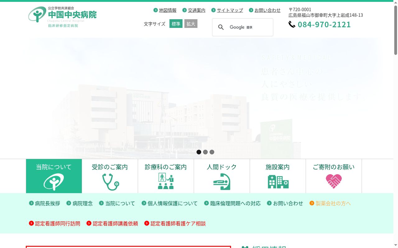 公立学校共済組合 中国中央病院の公式サイトのスクリーンショット