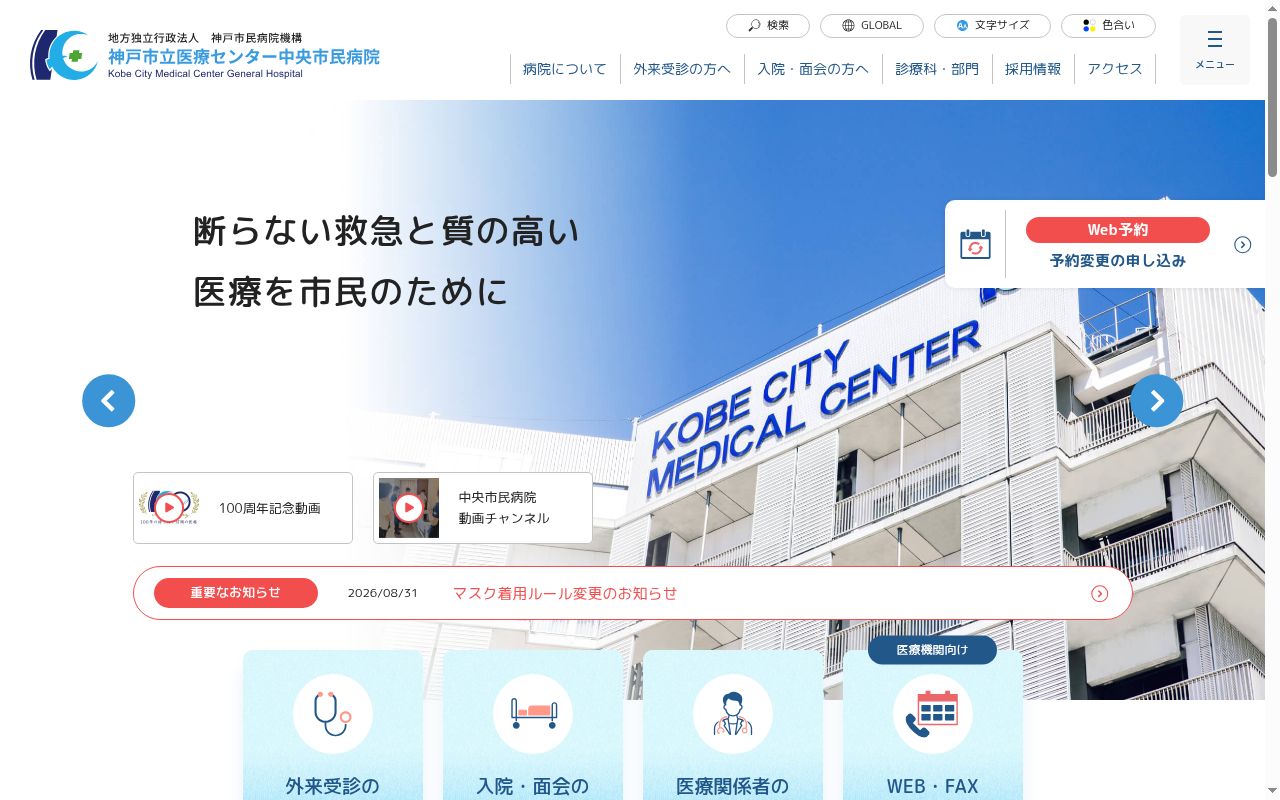 神戸市立医療センター中央市民病院の公式サイトのスクリーンショット
