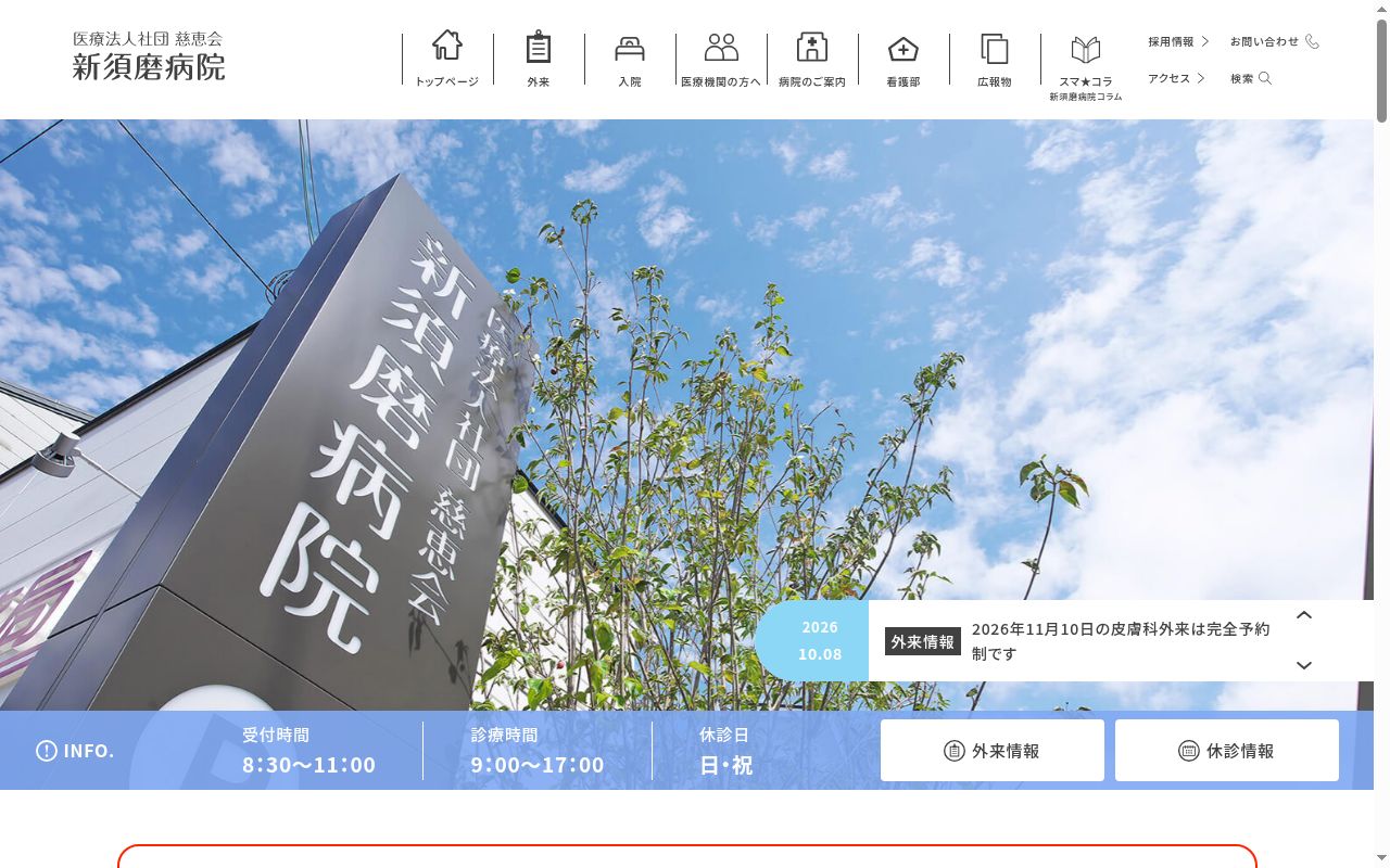 新須磨病院の公式サイトのスクリーンショット