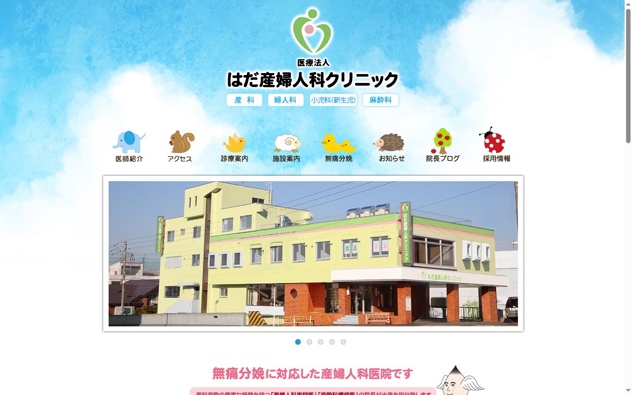 医療法人はだ産婦人科クリニックの公式サイトのスクリーンショット