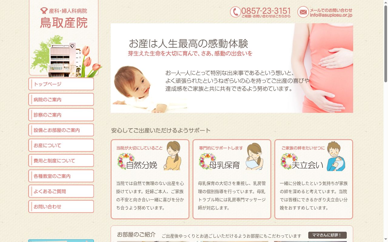 鳥取産院の公式サイトのスクリーンショット