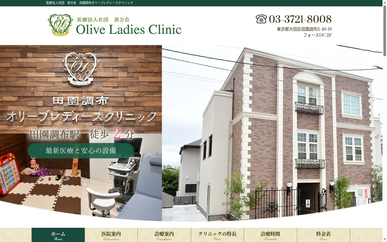 医療法人社団善方会 田園調布オリーブレディースクリニックの公式サイトのスクリーンショット