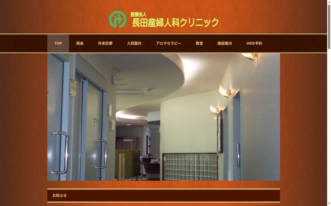医療法人　長田産婦人科クリニックの公式サイトのスクリーンショット