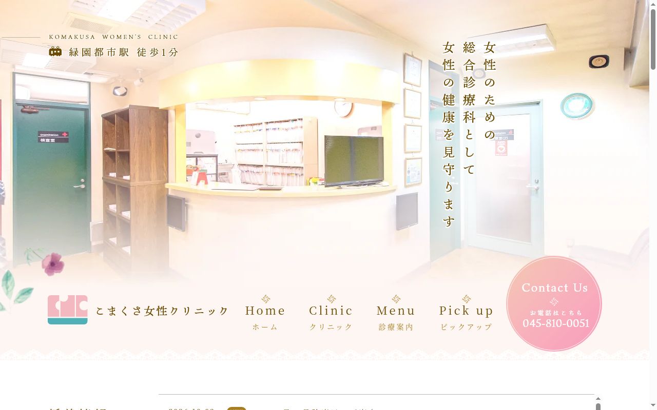 こまくさ女性クリニックの公式サイトのスクリーンショット