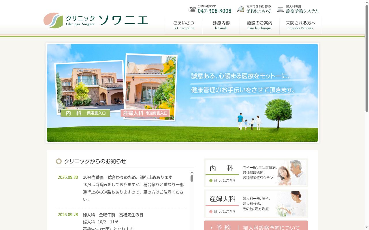 医療法人社団 順裕会 クリニックソワニエの公式サイトのスクリーンショット