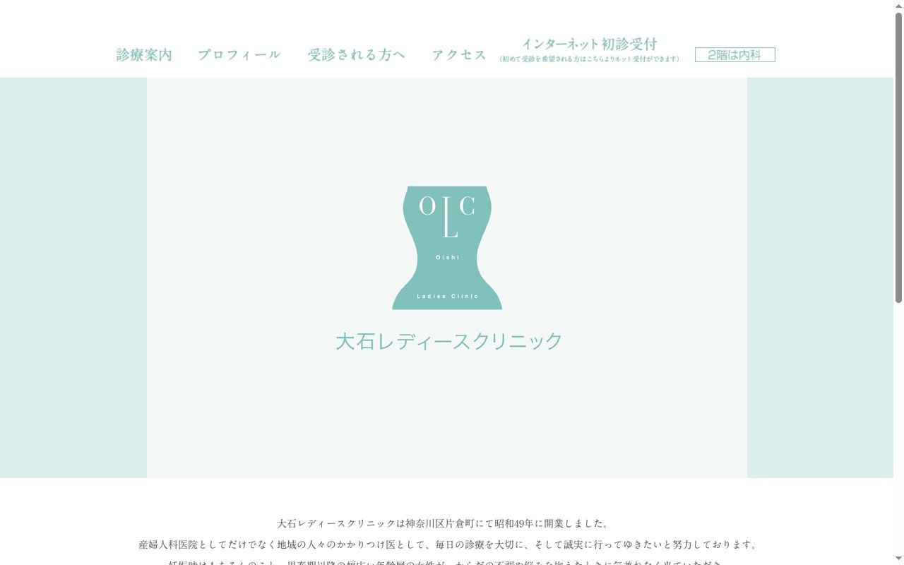 大石レディースクリニックの公式サイトのスクリーンショット