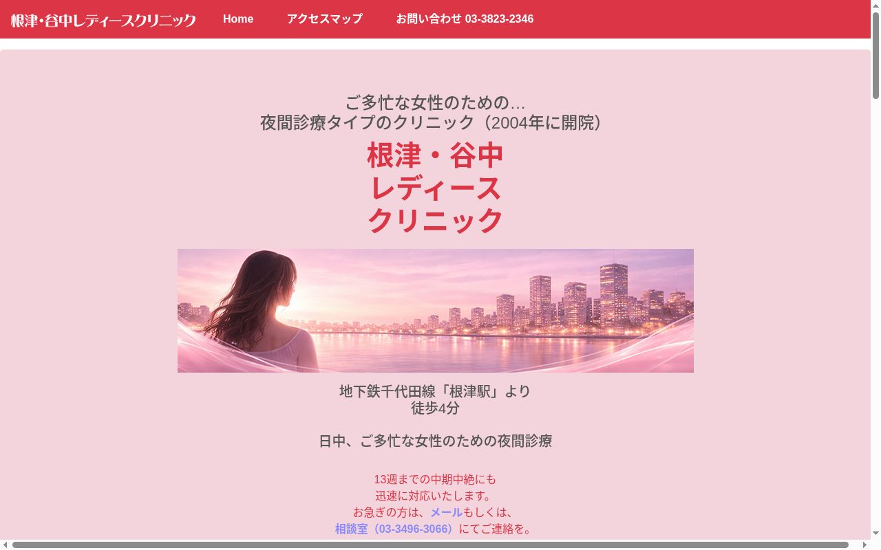 根津谷中レディースクリニックの公式サイトのスクリーンショット
