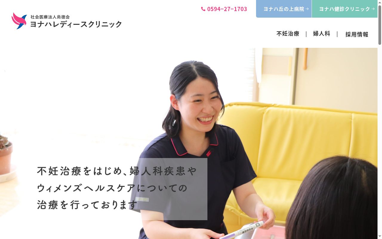 ヨナハレディースクリニックの公式サイトのスクリーンショット