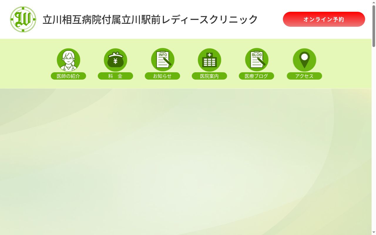 立川相互病院付属立川駅前レディースクリニツクの公式サイトのスクリーンショット