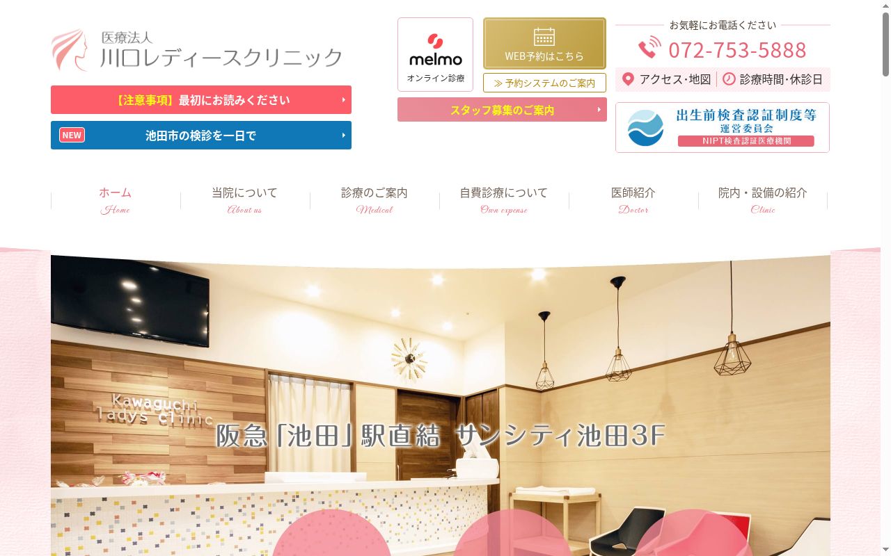 医療法人 川口レディースクリニックの公式サイトのスクリーンショット