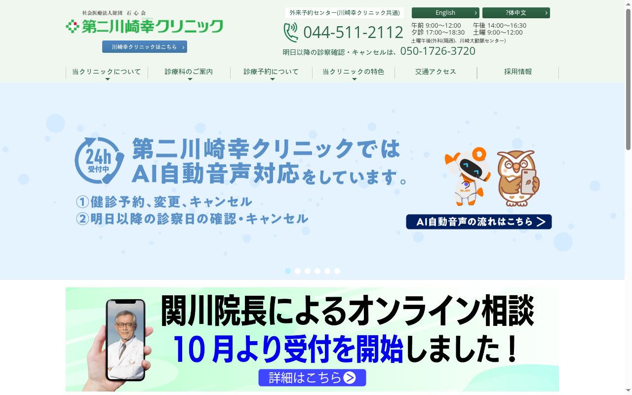 社会医療法人財団石心会 第二川崎幸クリニックの公式サイトのスクリーンショット