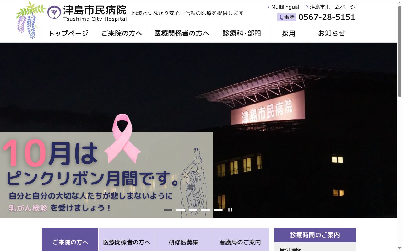 津島市民病院の公式サイトのスクリーンショット