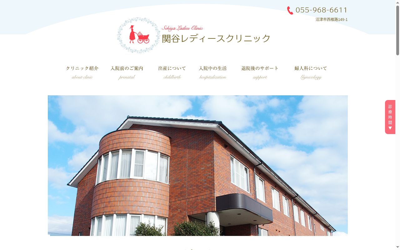 関谷レディースクリニックの公式サイトのスクリーンショット