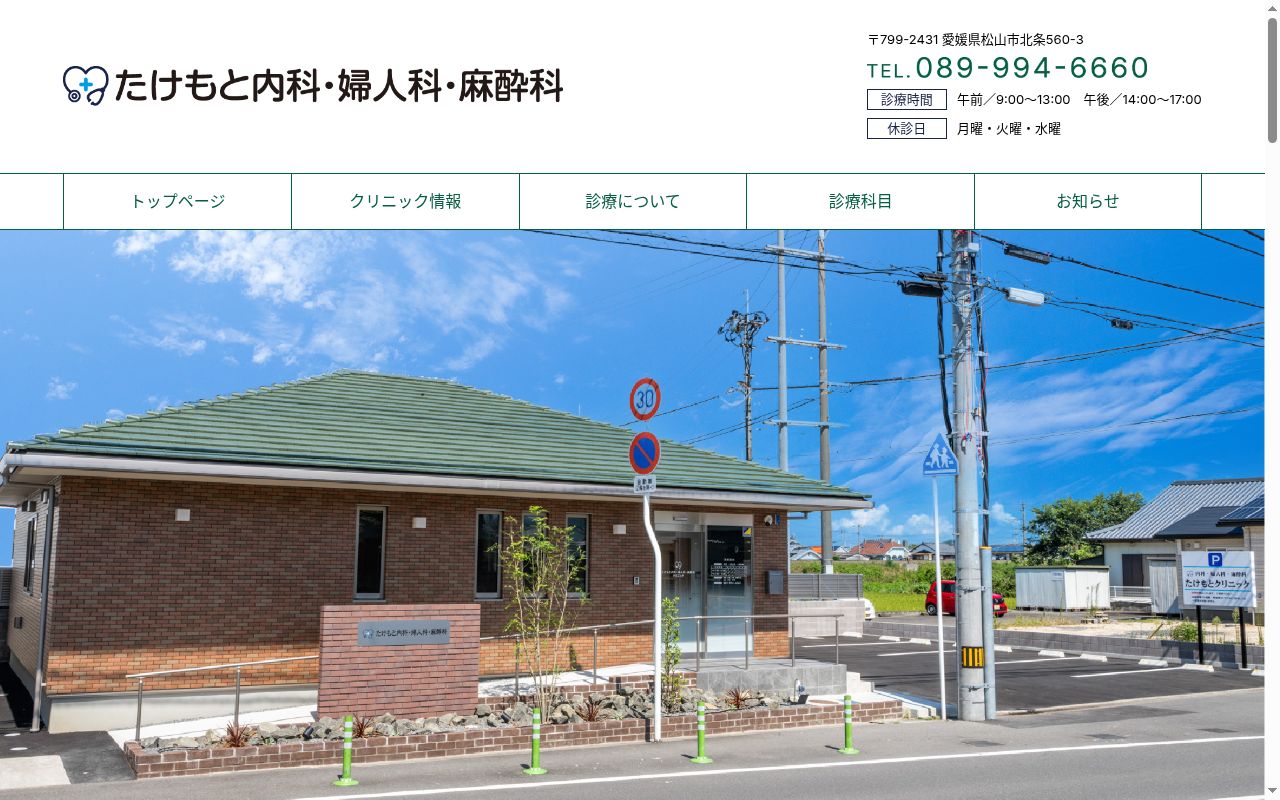たけもと内科・婦人科・麻酔科の公式サイトのスクリーンショット
