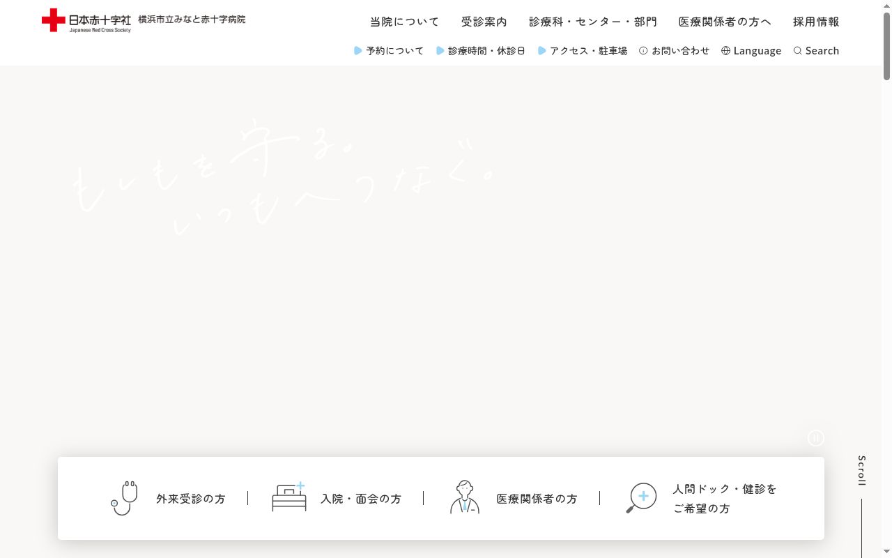 横浜市立みなと赤十字病院の公式サイトのスクリーンショット