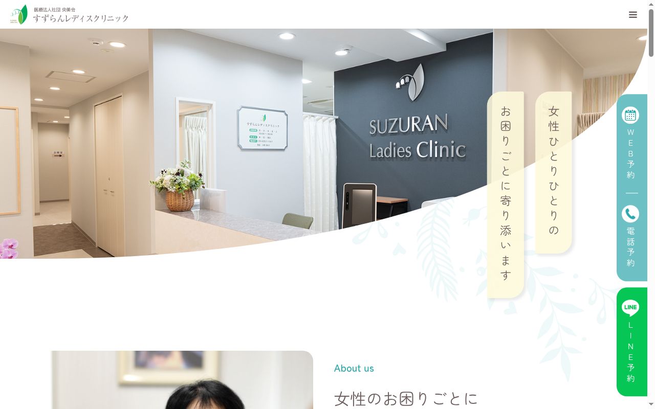 医療法人社団央美会 すずらんレディスクリニックの公式サイトのスクリーンショット