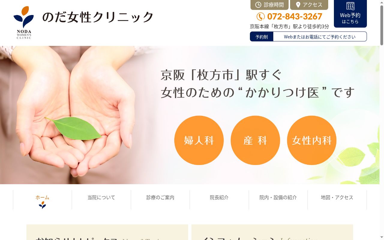医療法人 FAGW のだ女性クリニックの公式サイトのスクリーンショット
