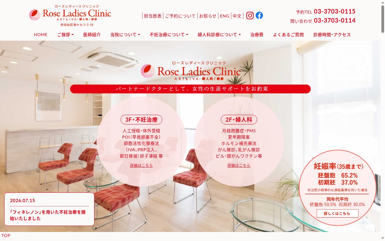 医療法人社団 ローズレディスークリニックの公式サイトのスクリーンショット