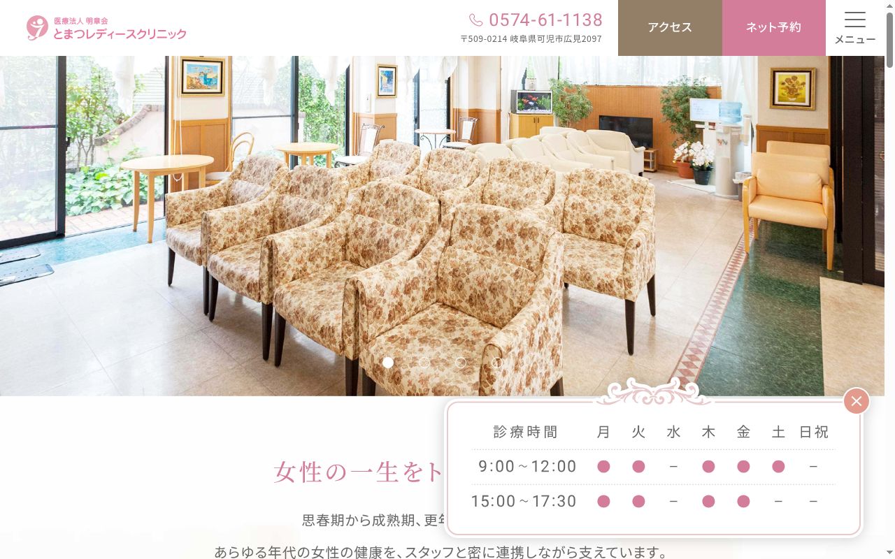 とまつレディースクリニックの公式サイトのスクリーンショット