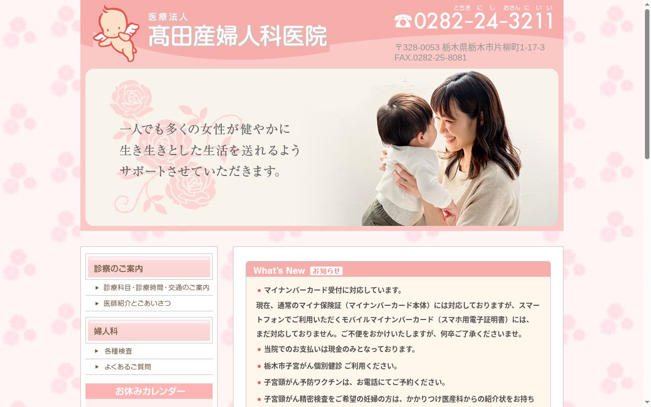 高田産婦人科医院の公式サイトのスクリーンショット