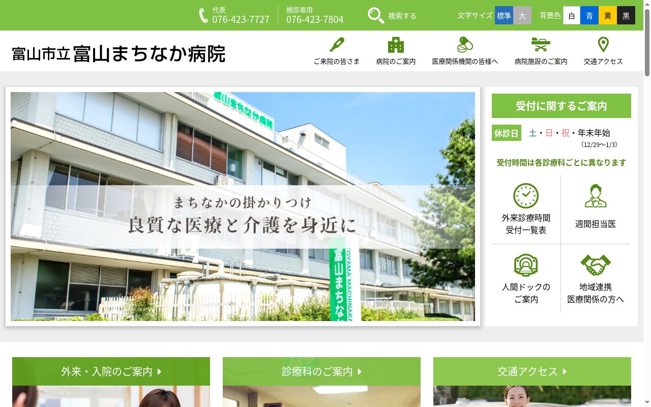 富山市立富山まちなか病院の公式サイトのスクリーンショット