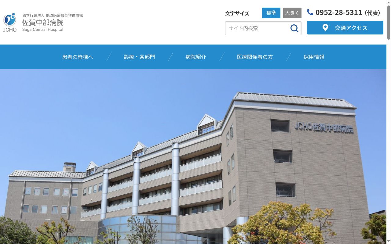 独立行政法人地域医療機能推進機構　佐賀中部病院の公式サイトのスクリーンショット