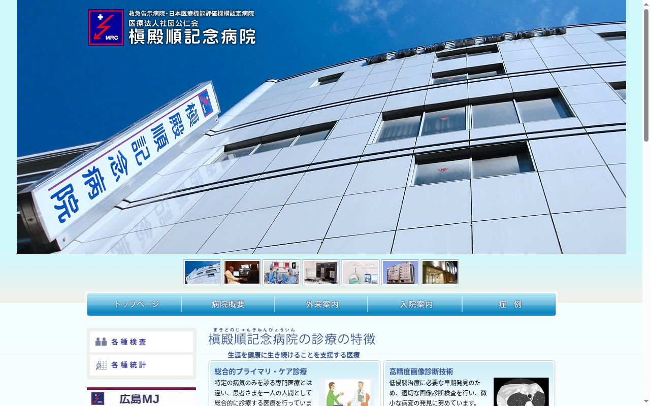 医療法人社団公仁会 槇殿順記念病院の公式サイトのスクリーンショット